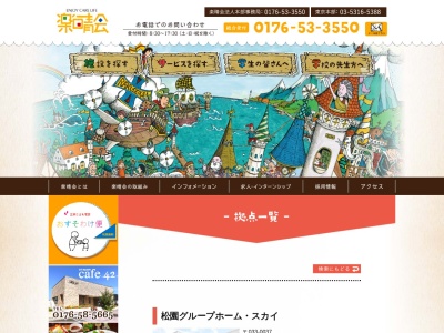 松園グループホーム・スカイ(日本、〒033-0037青森県三沢市松園町2丁目7−7)
