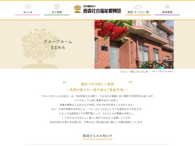 みちのく荘グループホームまるめろ(日本、〒035-0067青森県むつ市十二林11−13)