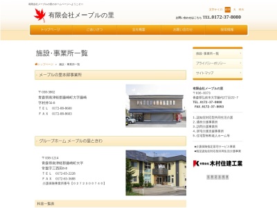メープルの里 事務所(日本、〒038-3802青森県南津軽郡藤崎町藤崎村井56−8)