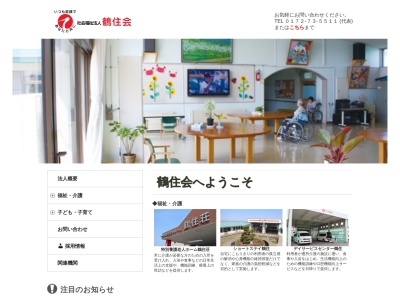 社会福祉法人鶴住会 グループホーム鶴住(日本、〒038-3681青森県北津軽郡板柳町野中鶴住１０２−２)