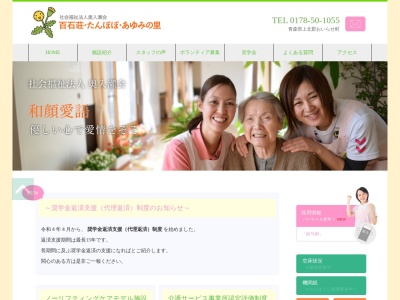 特別養護老人ホーム ケアハウス百石荘 ゆうゆう庵(日本、〒039-2233 青森県上北郡おいらせ町沼端377−1)