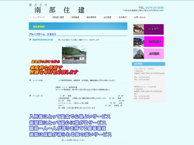 グループホームひまわり(日本、〒039-0141青森県三戸郡三戸町川守田冷水６８)