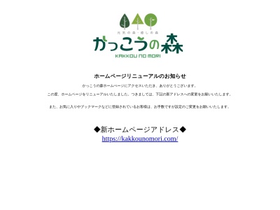 ランキング第3位はクチコミ数「0件」、評価「0.00」で「高齢者のトータルサポートかっこうの森」