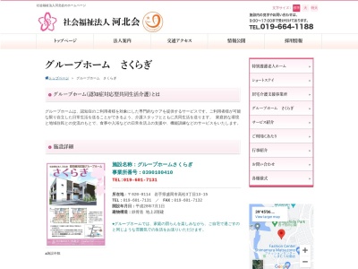 グループホームさくらぎ(日本、〒020-0114岩手県盛岡市高松3丁目13−15)
