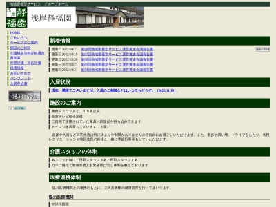 グループホーム浅岸静福園(日本、〒020-0801岩手県盛岡市浅岸橋場16−2)