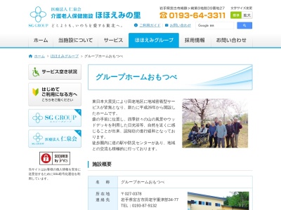 グループホームおもつべ(日本、〒027-0378岩手県宮古市田老字重津部34−77)