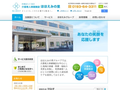 ほほえみの里介護老人保健施設(日本、〒027-0096岩手県宮古市崎鍬ヶ崎第９地割３９−２７)