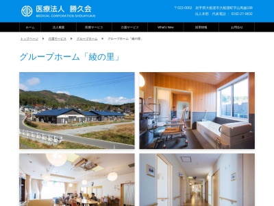 医療法人勝久会 綾里施設・小規模多機能ホーム綾の里(日本、〒022-0211 岩手県大船渡市三陸町綾里清水 岩手県大船渡市三陸町綾里字清水125−2)