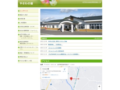 やさわの園(日本、〒025-0014岩手県花巻市高松第7地割143)