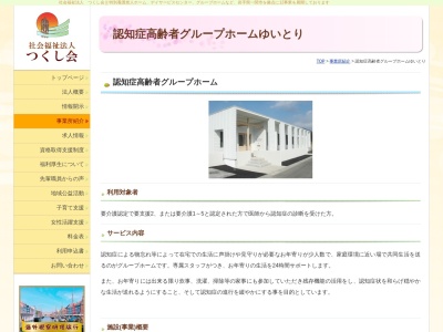 明生園特別養護老人ホームグループホームゆいとり(日本、〒021-0041岩手県一関市赤荻月町17)