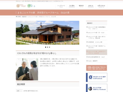 共生型グループホーム白山の里(日本、〒028-7112岩手県八幡平市田頭第12地割18−1)