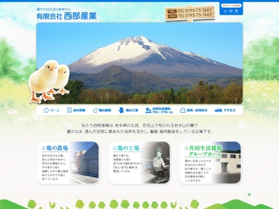 有限会社 西部産業(日本、〒028-7113岩手県八幡平市平笠第10地割63−1)