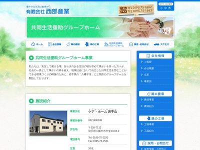 ケア・ホーム 岩手山(日本、〒028-7113岩手県岩手県八幡平市平笠第10地割63−2)