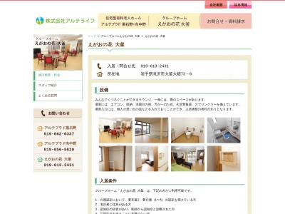 グループホームえがおの花大釜(日本、〒020-0763岩手県滝沢市大釜大畑７２−６)