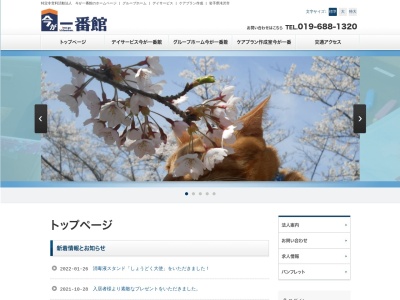 今が一番館(日本、〒020-0624岩手県滝沢市妻の神１５７−３)