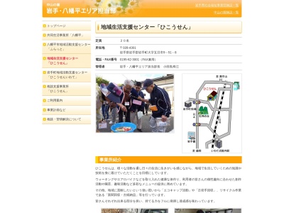 地域生活支援センター ひこうせん(日本、〒028-4307岩手県岩手郡岩手町五日市第９地割５１−８)
