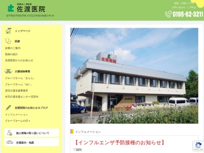 佐渡医院(日本、〒028-4307 岩手県岩手郡岩手町五日市第１０地割１７５−１５)