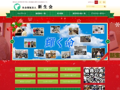 新生会(社会福祉法人)(日本、〒028-3625岩手県紫波郡矢巾町室岡第12地割125)