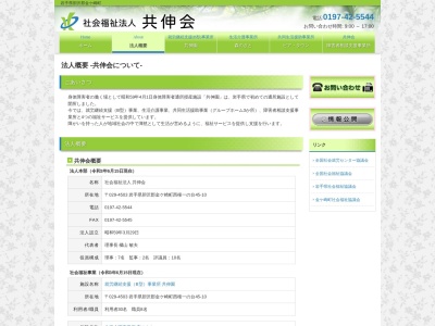共伸会共伸園(社会福祉法人)(日本、〒029-4503岩手県胆沢郡金ケ崎町西根一の台45−10)