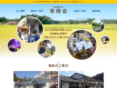 社会福祉法人幸得会(日本、〒029-4102岩手県西磐井郡平泉町平泉片岡６９−１)