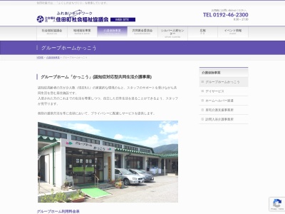 グループホームかっこう(日本、〒029-2502岩手県気仙郡住田町下有住十文字８９−２)