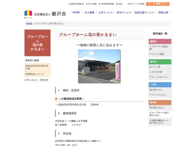 グループホーム花の里かるまい(日本、〒028-6302岩手県九戸郡軽米町軽米第２２地割４２)