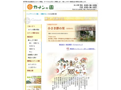 カナンの園小さき群の里(日本、〒028-5134岩手県二戸郡一戸町奥中山字西田子1315−1)