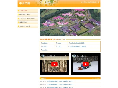 岩手県立中山の園(日本、〒028-5133岩手県二戸郡一戸町中山軽井沢139−1)
