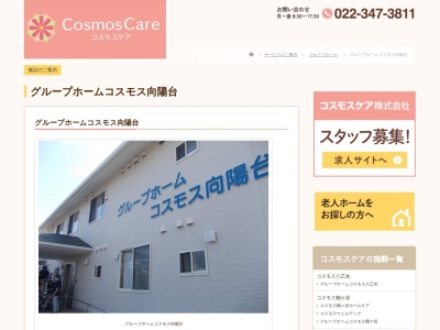 グループホームコスモス向陽台(日本、〒981-3102宮城県仙台市泉区向陽台5丁目16−20)