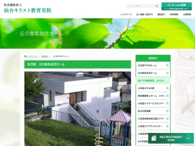 丘の家乳幼児ホーム(日本、〒981-0906 宮城県仙台市青葉区小松島新堤7−1)