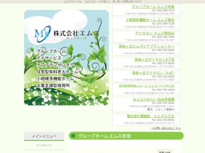 グループホームエムズ赤坂(日本、〒989-3212 宮城県仙台市青葉区芋沢赤坂 芋沢字赤坂27-3)