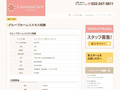 グループホームコスモス松陵(日本、〒981-3108宮城県仙台市泉区松陵１丁目２８−１)