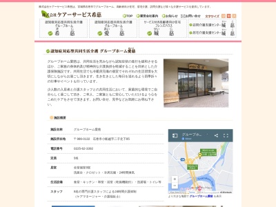 グループホーム愛慈(日本、〒986-0132宮城県石巻市小船越二子北下85)