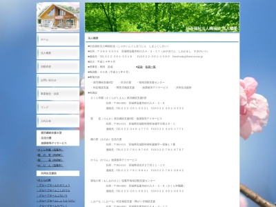 社会福祉法人嶋福祉会樫の樹(日本、〒985-0061宮城県塩竈市清水沢2丁目11−10)