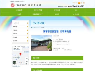 白石寿光園(日本、〒989-0232 宮城県白石市福岡長袋小倉山11)