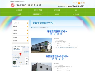 白石陽光園 地域生活援助センター(日本、〒989-0225 宮城県白石市東町2丁目2−33)