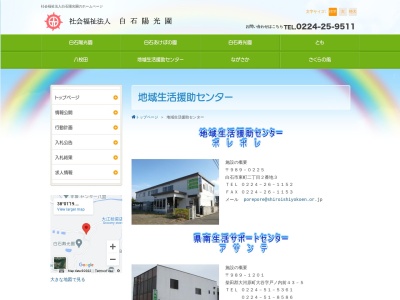 ランキング第3位はクチコミ数「0件」、評価「0.00」で「白石陽光園 地域生活援助センター」