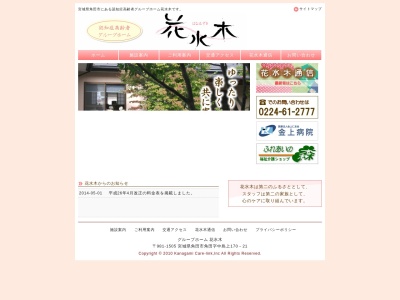 グループホーム花水木(日本、〒981-1505宮城県角田市角田中島上１７０−２１)