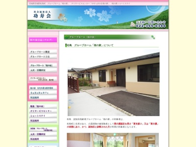 社会福祉法人功寿会 グループホーム市川桜の家(日本、〒985-0864宮城県多賀城市市川字奏社地内)