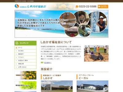しおかぜ福祉会（社会福祉法人）(日本、〒989-2424 宮城県岩沼市早股五福田２０)