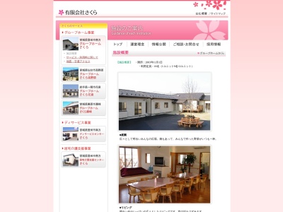 グループホームさくら(日本、〒987-0403宮城県登米市南方町鴻ノ木147−1)