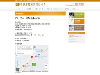 グループホーム 憩いの里かがの(日本、〒987-0601宮城県登米市中田町石森字加賀野2丁目26−2)