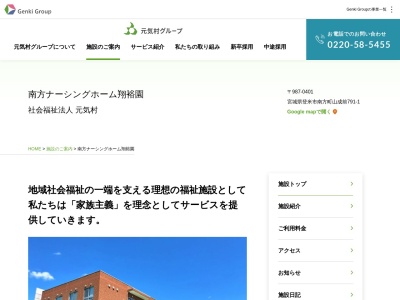 南方ナーシングホーム翔裕園(日本、〒987-0401 宮城県登米市南方町山成前791−1)
