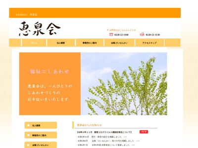 恵泉会(社会福祉法人)(日本、〒987-0511宮城県登米市迫町佐沼江合3丁目16−2)