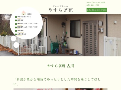 グループホームやすらぎ苑古川(日本、〒989-6251宮城県大崎市古川小野一ノ坪43−101)