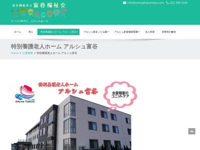 特別養護老人ホーム アルシュ富谷(日本、〒981-3332宮城県黒川郡富谷町明石台７丁目２−２)