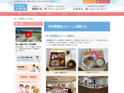 特別養護老人ホーム楽園が丘(日本、〒989-0701宮城県刈田郡蔵王町宮下別当７２)