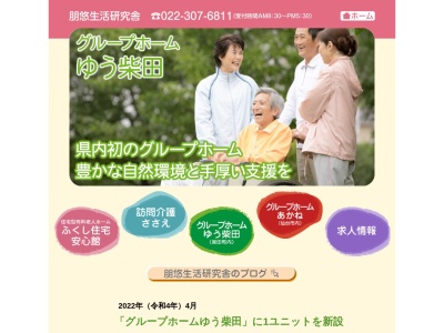 グループホームゆう柴田(日本、〒989-1608宮城県柴田郡柴田町剣崎2丁目4−3)