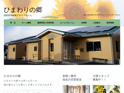 グループホームひまわりの郷(日本、〒981-2102宮城県伊具郡丸森町舘矢間舘山字直洲131−1)