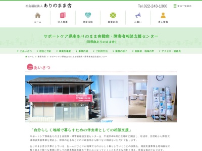 相談支援センター 県南ありのまま舎のクチコミ・評判とホームページ